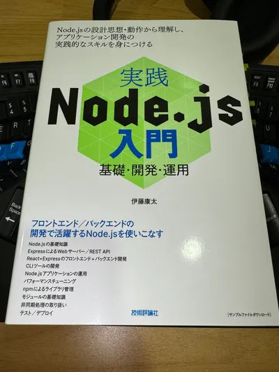 実践Node.js入門